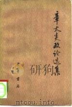 章太炎政论选集 1977 PDF电子版封面 3018·76 章炳麟著;汤志钧编