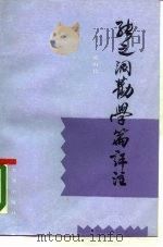 张之洞劝学篇评注（1990 PDF版）