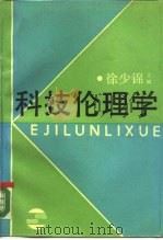 科技伦理学   1989  PDF电子版封面  7208004218  徐少锦主编 