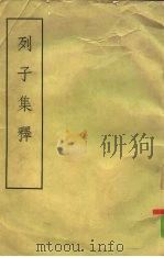 列子集释 8卷 1958 PDF电子版封面 11055·6 杨拍峻撰