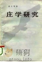 庄学研究  中国哲学一个观念渊源的历史考察（1992 PDF版）