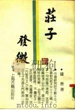 庄子发微   1988  PDF电子版封面  753250199X  钟泰著 