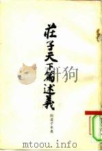 庄子天下篇述义  附庄子年表（1958 PDF版）