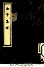 庄子集解 8卷 1954 PDF电子版封面 王先让注