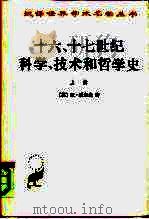 十六、十七世纪科学、技术和哲学史  上（1991.11 PDF版）
