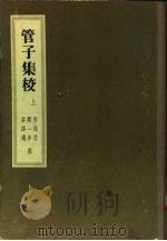 管子集校 1956 PDF电子版封面 郭沫若等著