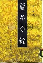 管子今诠（1988 PDF版）