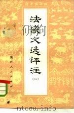 法家文选评注  1（1975 PDF版）
