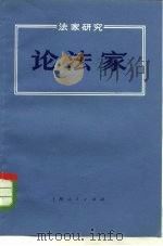 法家研究 论法家 1974 PDF电子版封面 2171·57