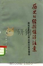 历史的经验值得注意 用马克思主义观点读点法家著作 1975 PDF电子版封面 3171·194 巩旭黎编