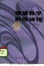 课堂教学的逻辑性（1984 PDF版）