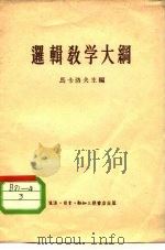 逻辑教学大纲（1956 PDF版）
