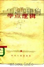 学点逻辑 1959 PDF电子版封面 T2086·13 群力著
