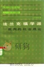 法兰克福学派  批判的社会理论（1981 PDF版）