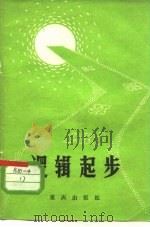 逻辑起步（1982 PDF版）