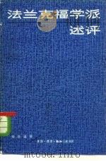法兰克福学派述评（1980 PDF版）