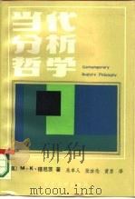 当代分析哲学 1986 PDF电子版封面 2253·010 (美)穆尼茨(Munitz,M.K.)著;吴矣人等译