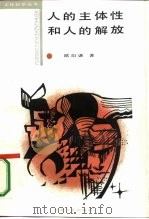 人的主体性和人的解放 西方马克思主义的文化哲学初探 1986 PDF电子版封面 7532914356 欧阳谦著