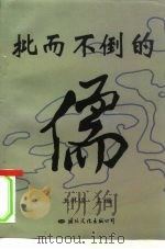 批而不倒的儒 1997 PDF电子版封面 7801055772 王其俊主编