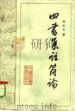 四书集注简论（1980 PDF版）