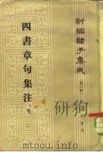 四书章句集注（1983 PDF版）