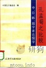 孔孟荀之比较 中、日、韩、越学者论儒学 1994 PDF电子版封面 7800505871 中国孔子基金会编