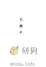 孔丛子 1990 PDF电子版封面 7532508145 (秦)孔鲋撰