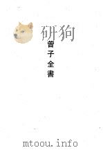 曾子全书 1990 PDF电子版封面 7532508145 汪晫