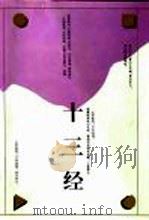 十三经 1993 PDF电子版封面 7800492168 吴哲楣主编