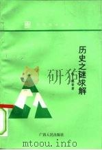 历史之谜求解 人类生存的十对矛盾 1996 PDF电子版封面 7219033729 鲁鹏等著