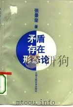 矛盾存在形态论（1995 PDF版）