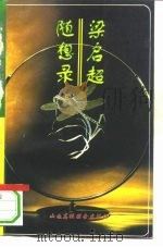 梁启超随想录（1994 PDF版）