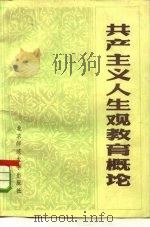 共产主义人生观教育概论（1983 PDF版）