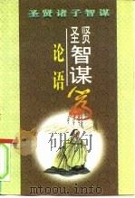 圣贤智谋  《论语》篇（1996 PDF版）