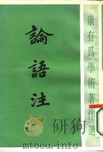 康有为学术著作选 论语注 1984年01月第1版 PDF电子版封面 楼宇烈
