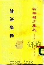 论语集释（1990 PDF版）
