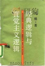 经典逻辑与直觉主义逻辑（1989 PDF版）