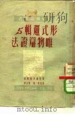 形式逻辑与唯物辩证法（1950 PDF版）