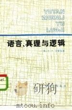 语言、真理与逻辑（1981 PDF版）