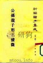 公孙龙子形名发微 1963 PDF电子版封面 7101002706 谭戒甫著
