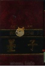 救世的苦行者-墨子 1992 PDF电子版封面 7805648735 周富美编撰