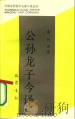 公孙龙子今译（1990 PDF版）