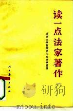 读一点法家著作  1   1974  PDF电子版封面  11012·01  北京大学哲学系工农兵学员编 