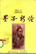 墨子新论   1992  PDF电子版封面  7534315913  杨俊光著 