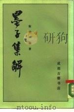 墨子集解 1988 PDF电子版封面 7805699941 张纯一编著