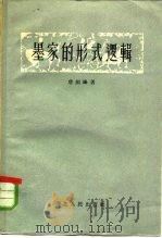 墨家的形式逻辑（1956 PDF版）