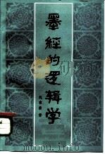 墨经的逻辑学 1982 PDF电子版封面 2190·017 沈有鼎著