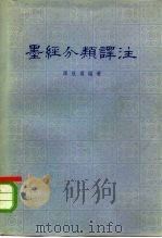 墨经分类译注（1981 PDF版）