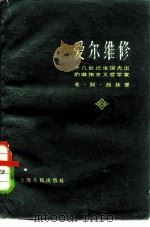 爱尔维修-十八世纪法国杰出的唯物主义哲学家   1960  PDF电子版封面  2074·218  （苏）西林，М.А.著；郭力军译 