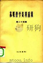 苏联哲学资料选辑 第24辑 1966 PDF电子版封面 2074·328 《哲学研究》编辑部编